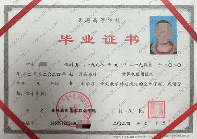 赤峰应用技术职业学院2024年普通全日制专科毕业证书样本图片（计算机应用技术）
