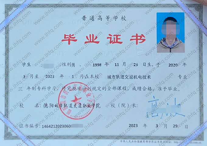 德阳城市轨道交通职业学院2023年普通全日制专科毕业证书样本图片（城市轨道交通机电技术）