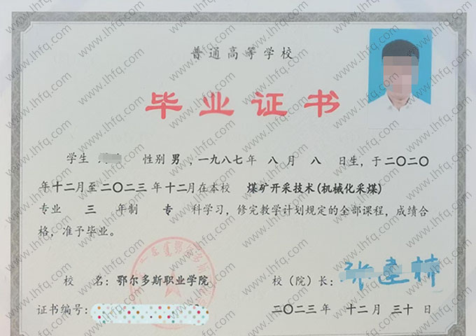 鄂尔多斯职业学院2023年普通全日制专科毕业证书样本图片（煤矿开采技术（机械化采煤））