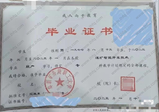 阜新矿务局职工大学毕业证样本图片