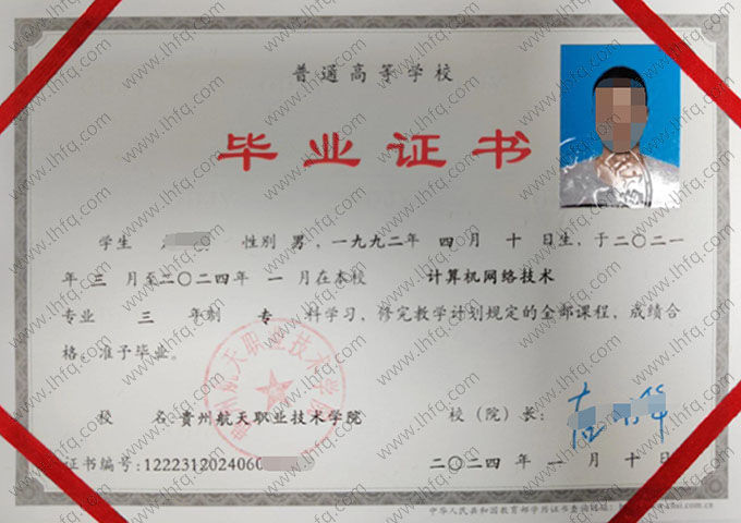 贵州航天职业技术学院2024年普通全日制专科毕业证书样本图片（计算机网络技术）