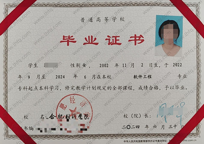 合肥经济学院2024年普通全日制专科起点本科毕业证书样本图片（软件工程）