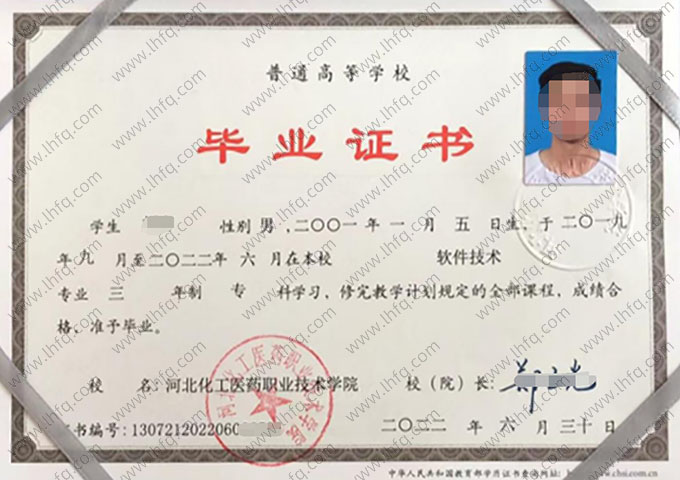 河北化工医药职业技术学院2022年普通全日制专科毕业证书样本图片（软件技术）