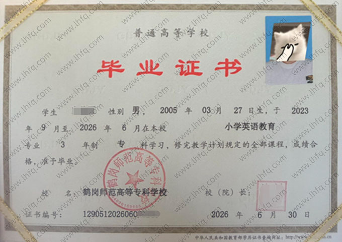鹤岗师范高等专科学校毕业证样本图片