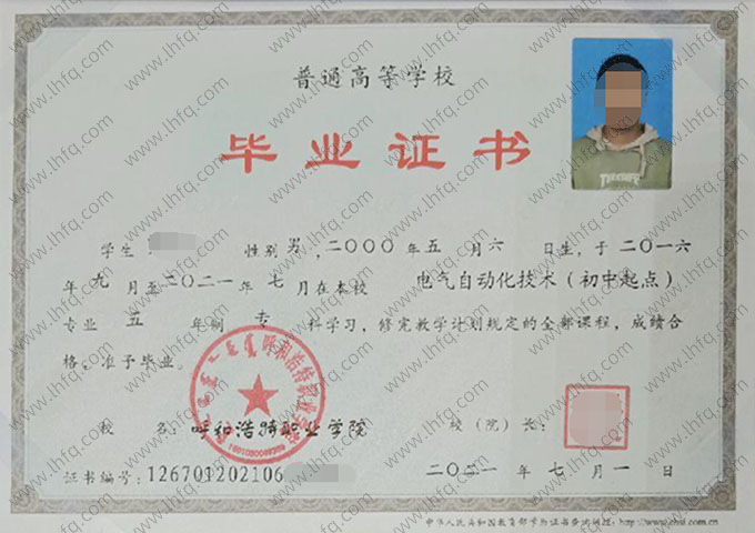 呼和浩特职业学院2021年普通全日制专科毕业证书样本图片（电气自动化技术）