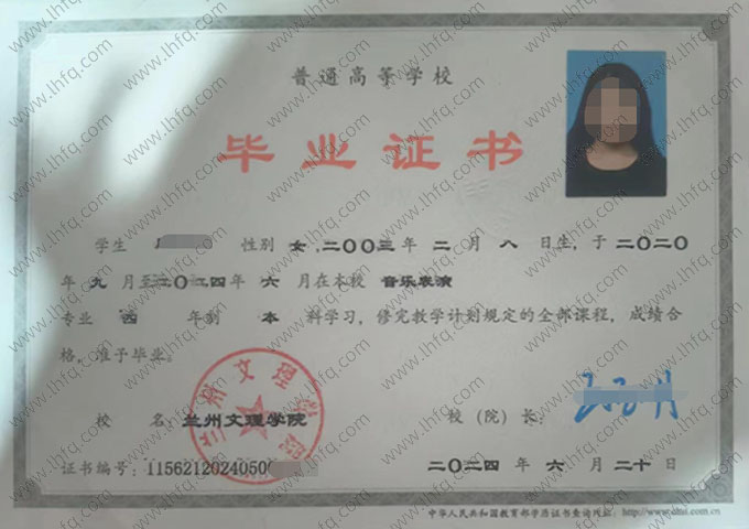 兰州文理学院2024年普通全日制本科毕业证书样本图片（音乐表演）