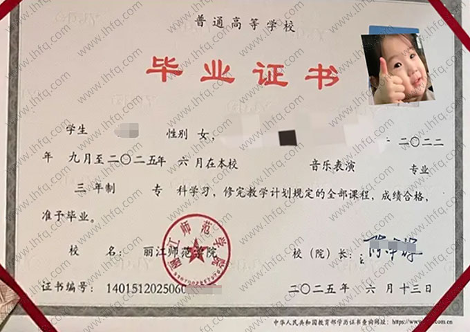 丽江师范学院2025年普通全日制专科毕业证书样本图片（音乐表演）