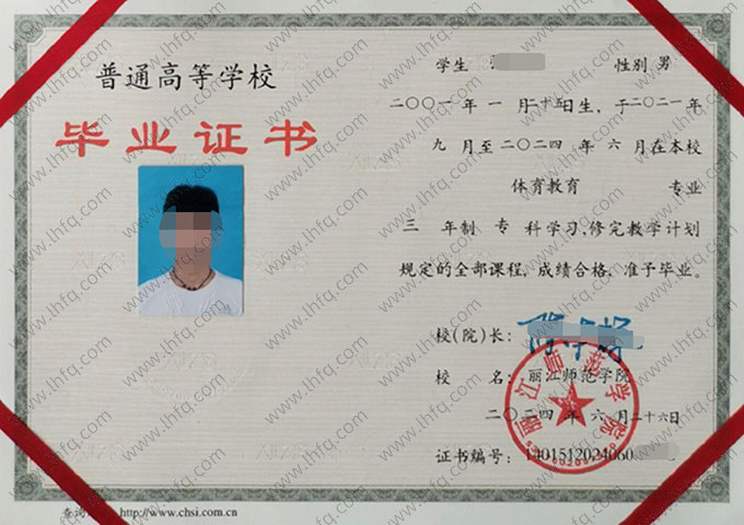 丽江师范学院2024年普通全日制专科毕业证书样本图片（体育教育）