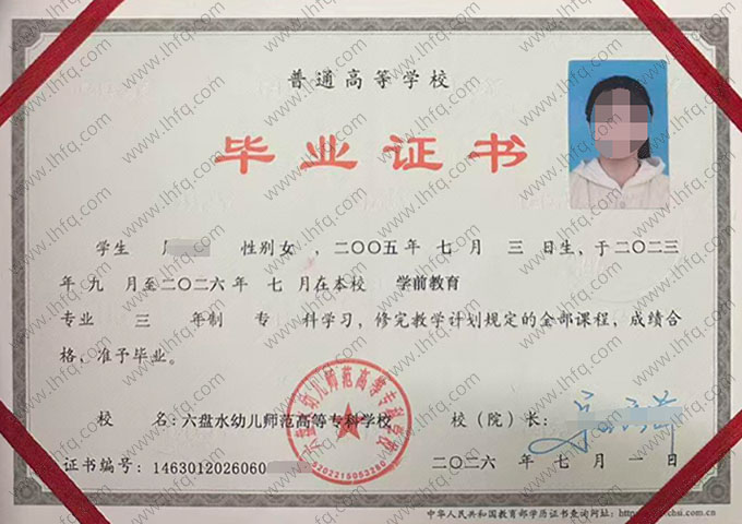 六盘水幼儿师范高等专科学校毕业证样本图片