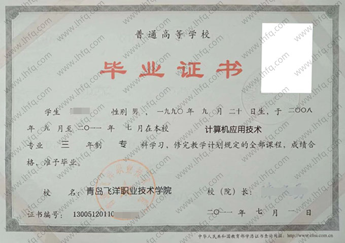 青岛飞洋职业技术学院毕业证样本图片