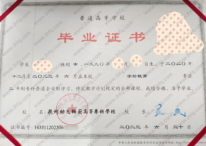 泉州幼儿师范高等专科学校毕业证样本图片