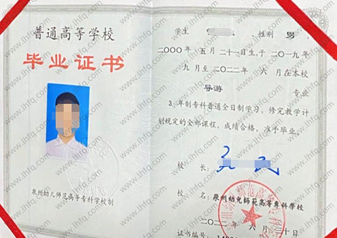 泉州幼儿师范高等专科学校2022年普通全日制专科毕业证书样本图片（导游）
