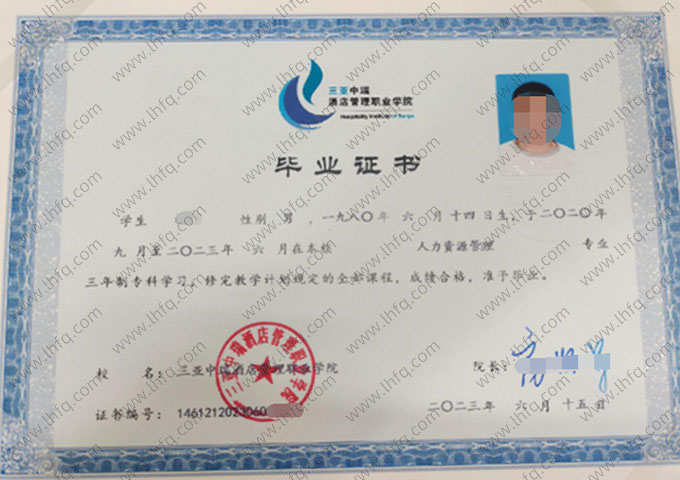 三亚中瑞酒店管理职业学院毕业证样本图片
