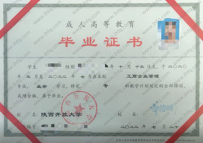 陕西开放大学2022年业余专科毕业证书样本图片（工商企业管理）