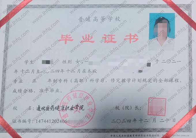 通化医药健康职业学院2024年普通全日制专科毕业证书样本图片（护理）