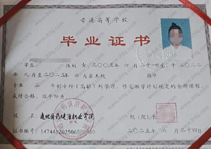 通化医药健康职业学院毕业证样本图片