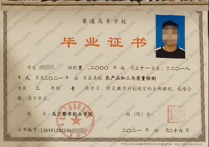 乌兰察布职业学院2021年普通全日制专科毕业证书样本图片（农产品加工与质量检测）