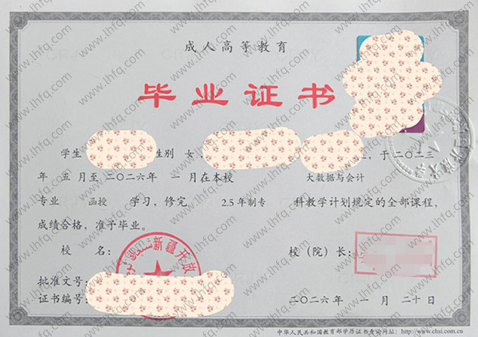 新疆开放大学2026年函授专科毕业证书样本图片（大数据与会计）