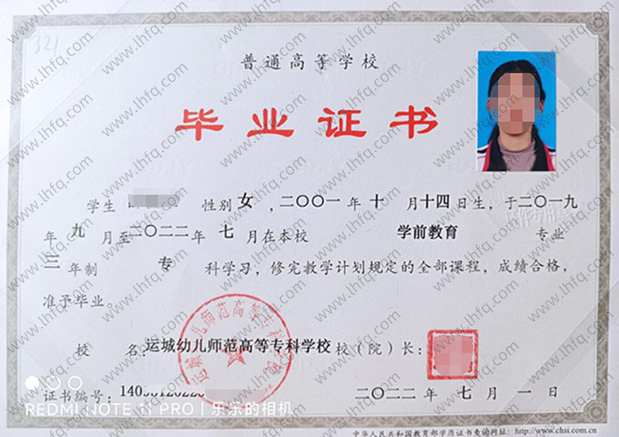 运城幼儿师范高等专科学校2022年普通全日制专科毕业证书样本图片（学前教育）