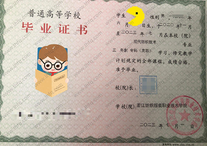 浙江纺织服装职业技术学院毕业证样本图片