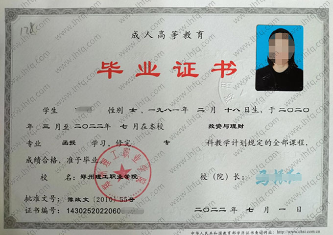 郑州理工职业学院2022年函授专科毕业证书样本图片（投资与理财）