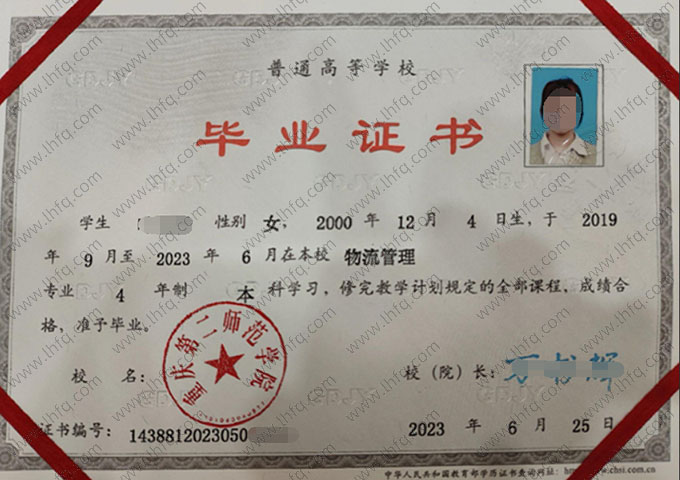 重庆第二师范学院2023年普通全日制本科毕业证书样本图片（物流管理）
