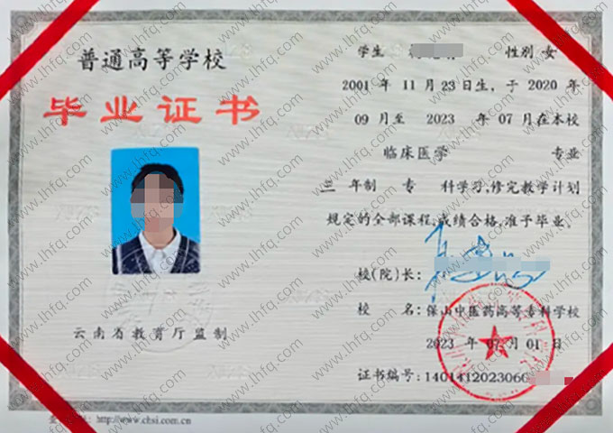 保山中医药高等专科学校2023年普通全日制专科毕业证书样本图片（临床医学）