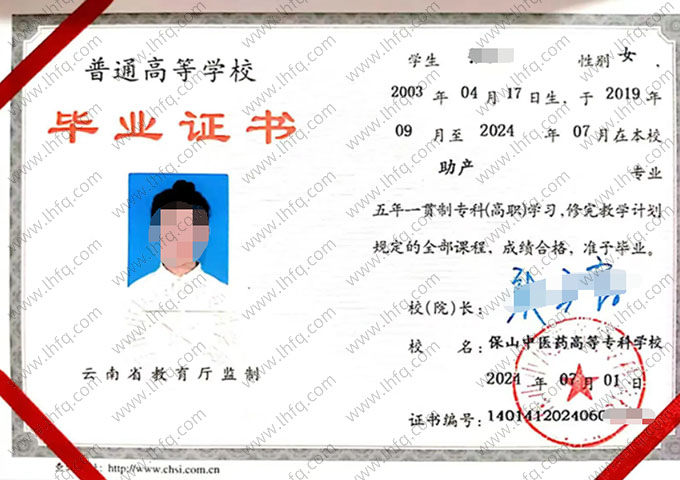 保山中医药高等专科学校毕业证样本图片