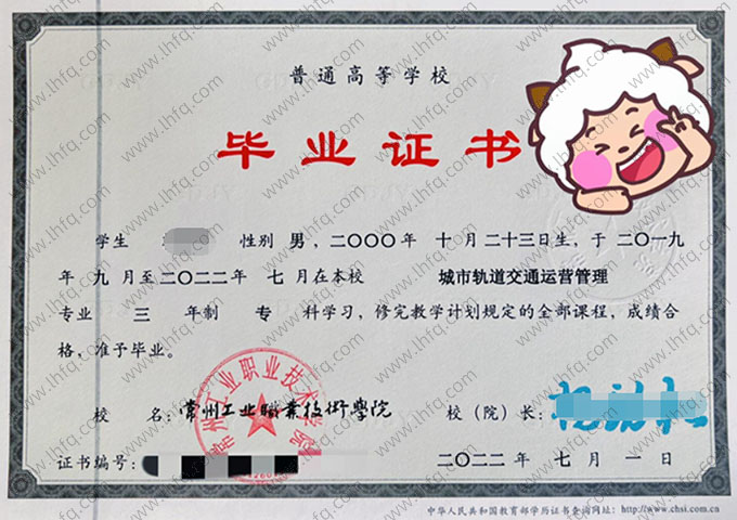 常州工业职业技术学院2022年普通全日制专科毕业证书样本图片（城市轨道交通运营管理）
