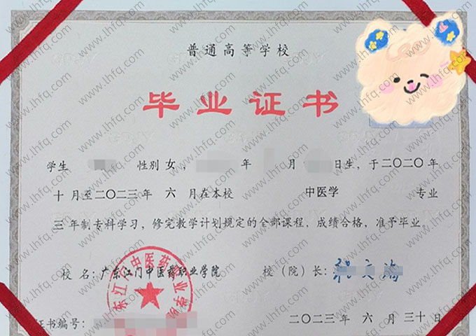 广东江门中医药职业学院2023年普通全日制专科毕业证书样本图片（中医学）