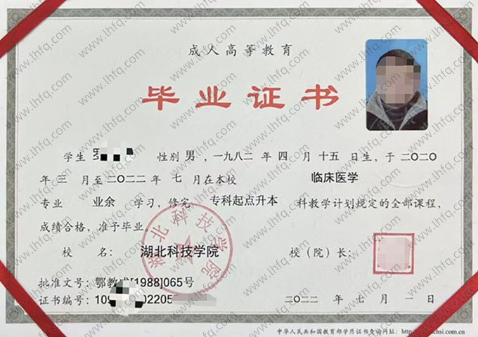 湖北科技学院2022年业余专科起点本科毕业证书样本图片（临床医学）