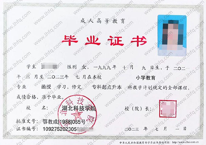 湖北科技学院2023年函授专科起点本科毕业证书样本图片（小学教育）