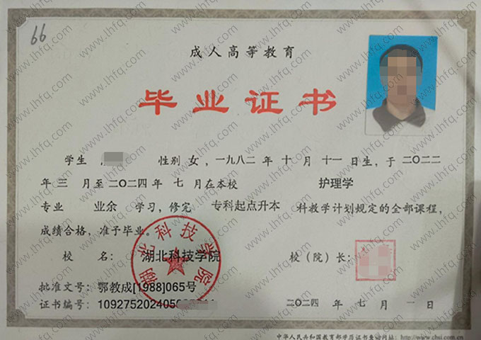 湖北科技学院2024年业余专科起点本科毕业证书样本图片（护理学）