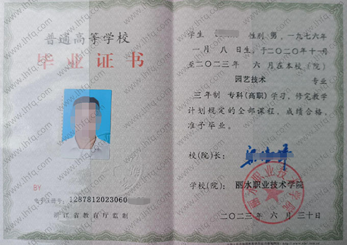 丽水职业技术学院2023年普通全日制专科毕业证书样本图片（园艺技术）