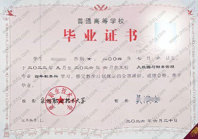 泉州职业技术大学毕业证样本图片
