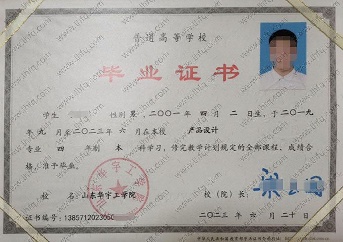 山东华宇工学院2023年普通全日制本科毕业证书样本图片（产品设计）