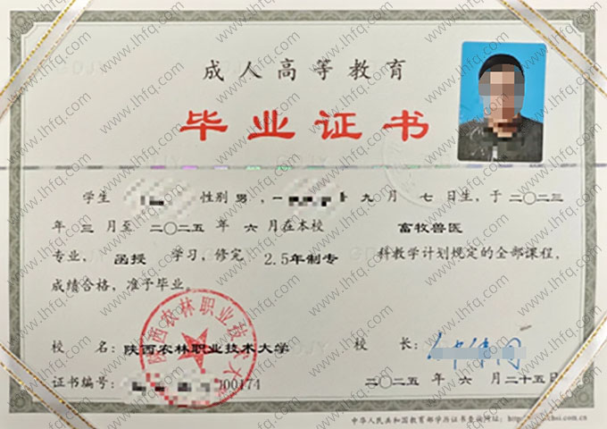 陕西农林职业技术大学2025年函授专科毕业证书样本图片（畜牧兽医）
