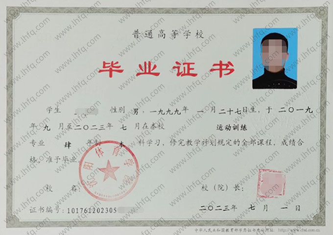 沈阳体育学院2023年普通全日制本科毕业证书样本图片（运动训练）