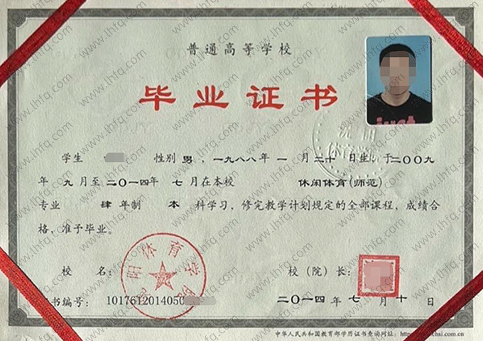 沈阳体育学院2014年普通全日制本科毕业证书样本图片（休闲体育（师范））