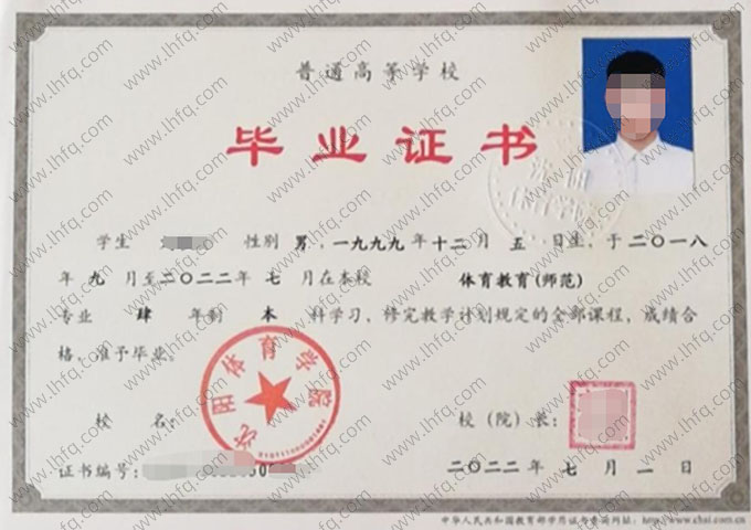 沈阳体育学院2022年普通全日制本科毕业证书样本图片（体育教育（师范））