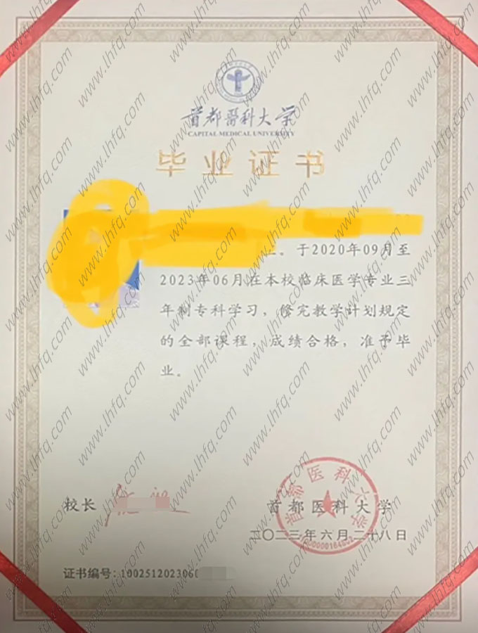 首都医科大学2023年普通全日制专科毕业证书样本图片（临床医学）