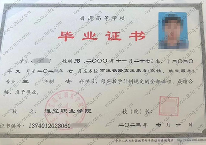 通辽职业学院2023年普通全日制专科毕业证书样本图片（高速铁路客运乘务（高铁、航空服务））
