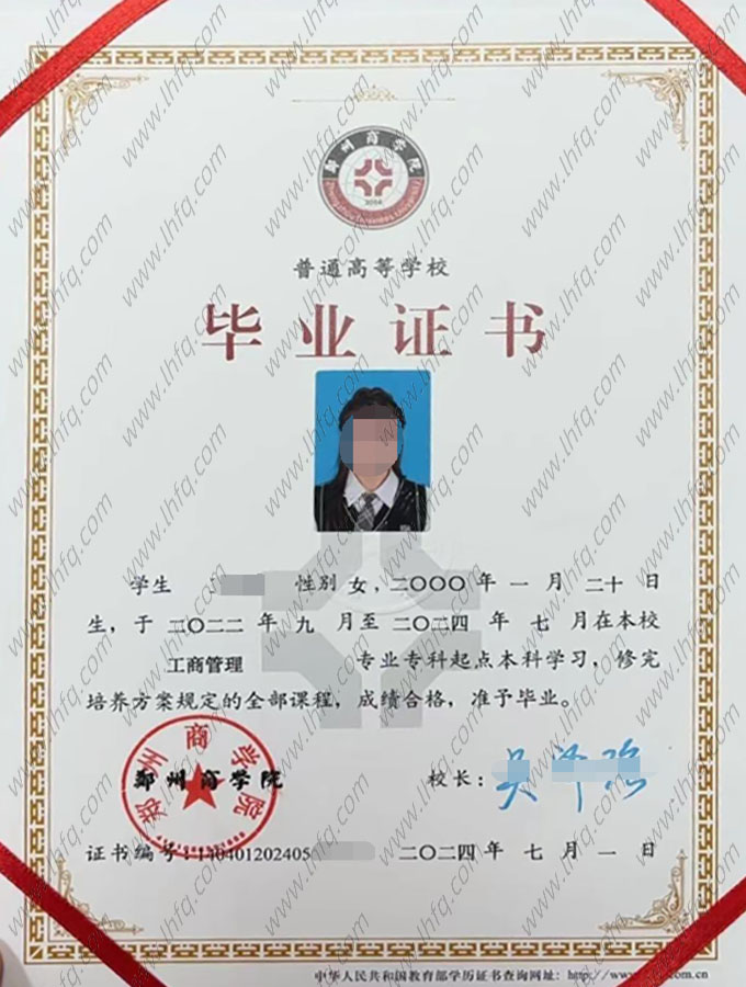郑州商学院2024年普通全日制专科起点本科毕业证书样本图片（工商管理）