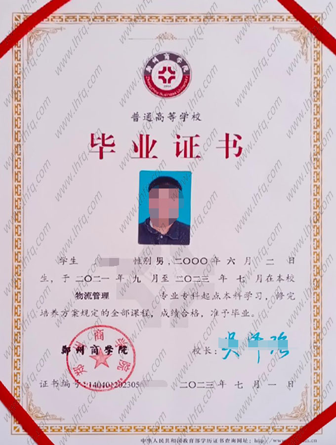 郑州商学院2023年普通全日制专科起点本科毕业证书样本图片（物流管理）