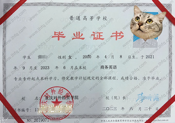 重庆对外经贸学院2023年普通全日制专科起点本科毕业证书样本图片（商务英语）