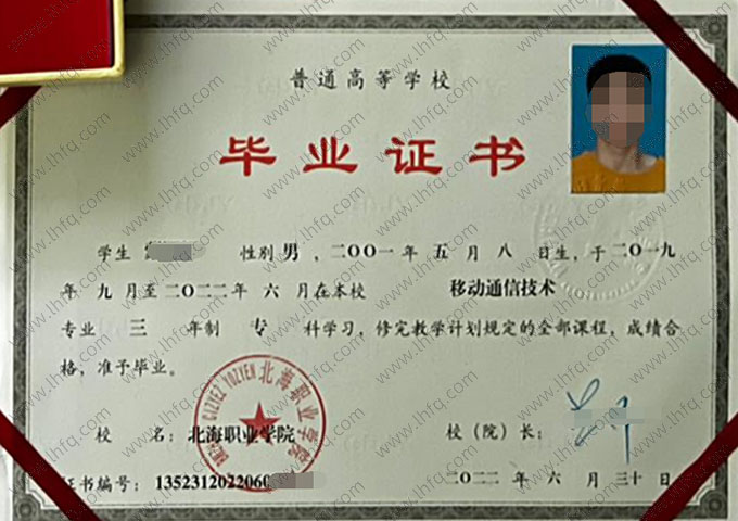 北海职业学院2022年普通全日制专科毕业证书样本图片（移动通信技术）