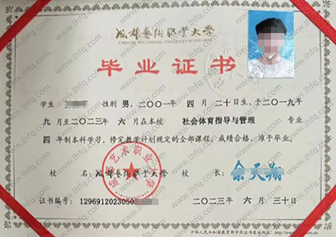 成都艺术职业大学2023年普通全日制本科毕业证书样本图片（社会体育指导与管理）