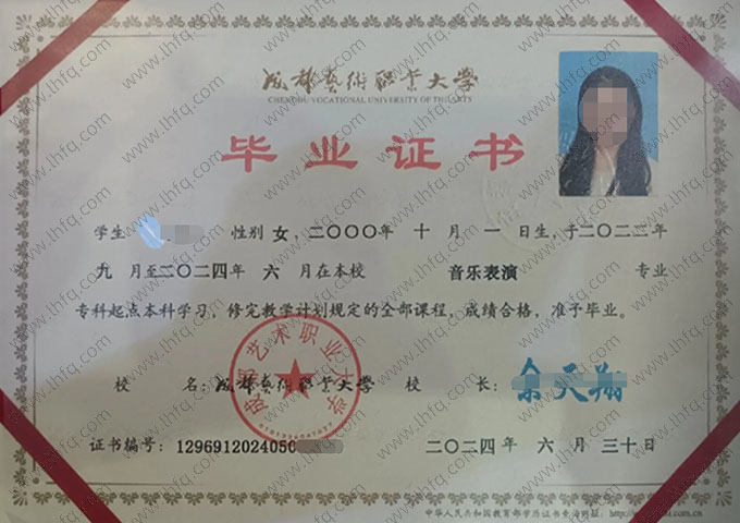 成都艺术职业大学2024年普通全日制专科起点本科毕业证书样本图片（音乐表演）