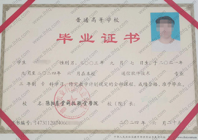 德阳农业科技职业学院2024年普通全日制专科毕业证书样本图片（通信软件技术）