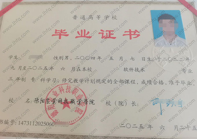 德阳农业科技职业学院2025年普通全日制专科毕业证书样本图片（软件技术）